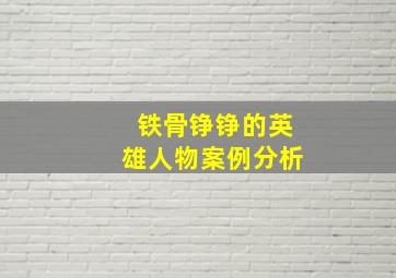 铁骨铮铮的英雄人物案例分析