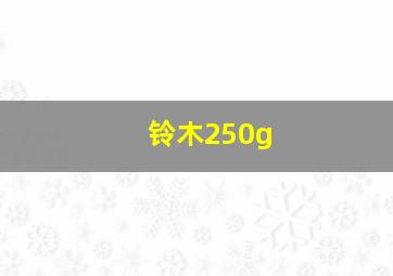 铃木250g