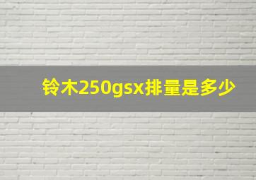 铃木250gsx排量是多少