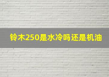 铃木250是水冷吗还是机油