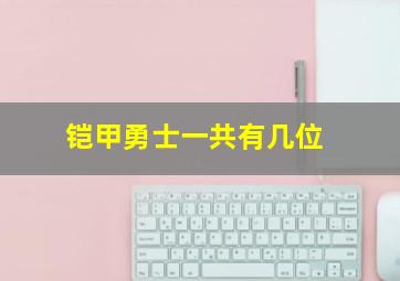 铠甲勇士一共有几位