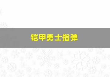 铠甲勇士指弹