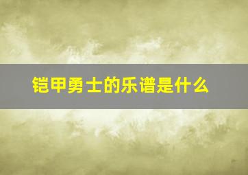 铠甲勇士的乐谱是什么