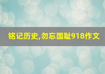 铭记历史,勿忘国耻918作文