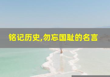 铭记历史,勿忘国耻的名言