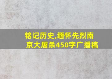 铭记历史,缅怀先烈南京大屠杀450字广播稿