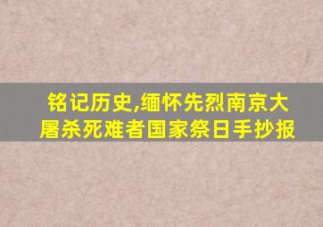 铭记历史,缅怀先烈南京大屠杀死难者国家祭日手抄报