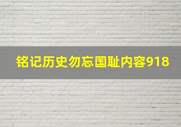 铭记历史勿忘国耻内容918