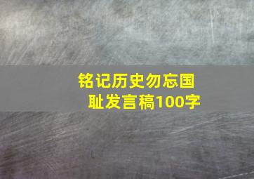 铭记历史勿忘国耻发言稿100字