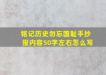 铭记历史勿忘国耻手抄报内容50字左右怎么写