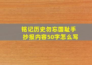 铭记历史勿忘国耻手抄报内容50字怎么写