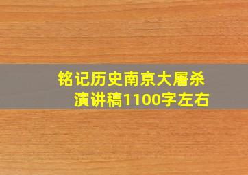 铭记历史南京大屠杀演讲稿1100字左右