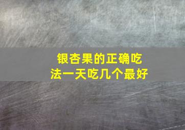 银杏果的正确吃法一天吃几个最好