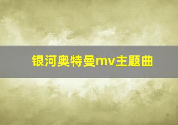 银河奥特曼mv主题曲