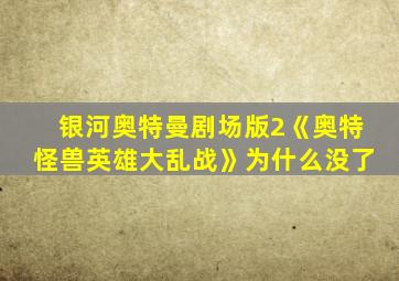 银河奥特曼剧场版2《奥特怪兽英雄大乱战》为什么没了