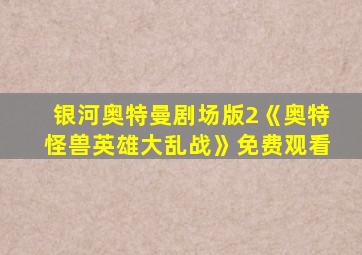 银河奥特曼剧场版2《奥特怪兽英雄大乱战》免费观看