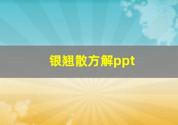 银翘散方解ppt