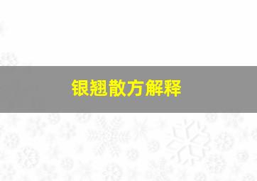 银翘散方解释