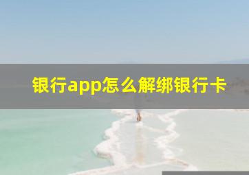 银行app怎么解绑银行卡