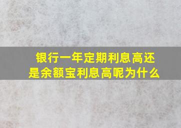 银行一年定期利息高还是余额宝利息高呢为什么