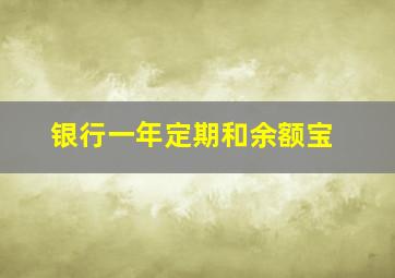 银行一年定期和余额宝