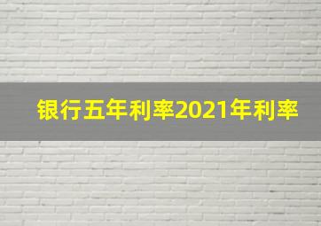 银行五年利率2021年利率