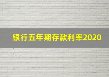 银行五年期存款利率2020