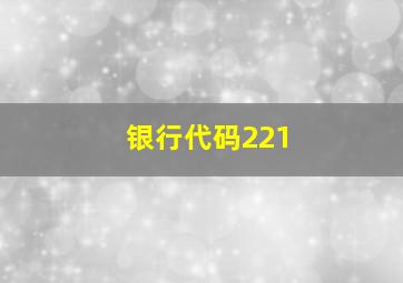 银行代码221