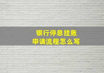 银行停息挂账申请流程怎么写