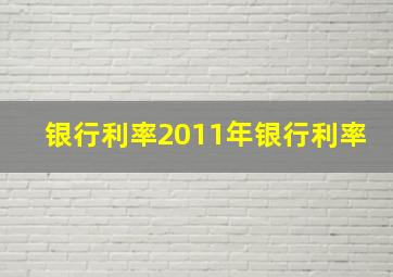 银行利率2011年银行利率