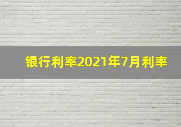 银行利率2021年7月利率