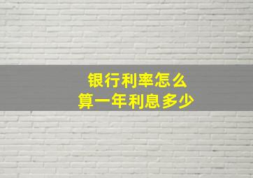 银行利率怎么算一年利息多少