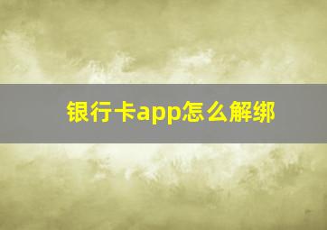 银行卡app怎么解绑