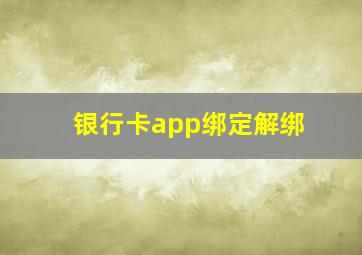 银行卡app绑定解绑