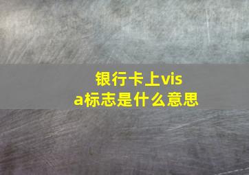 银行卡上visa标志是什么意思