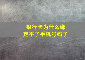 银行卡为什么绑定不了手机号码了