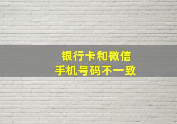 银行卡和微信手机号码不一致