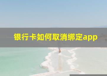 银行卡如何取消绑定app