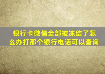 银行卡微信全部被冻结了怎么办打那个银行电话可以查询