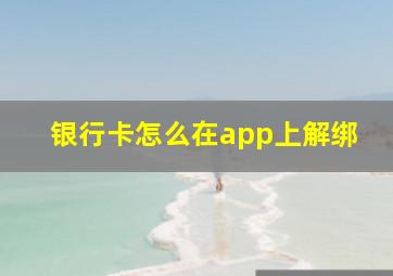 银行卡怎么在app上解绑