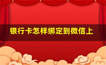 银行卡怎样绑定到微信上