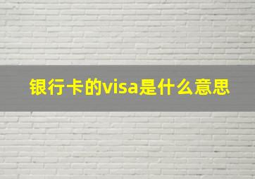 银行卡的visa是什么意思