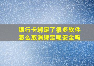 银行卡绑定了很多软件怎么取消绑定呢安全吗