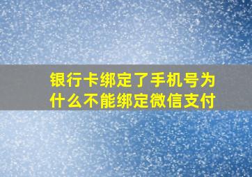 银行卡绑定了手机号为什么不能绑定微信支付