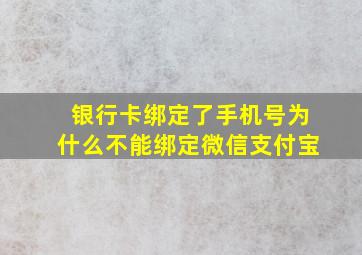 银行卡绑定了手机号为什么不能绑定微信支付宝