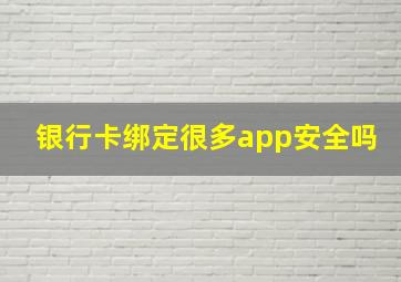 银行卡绑定很多app安全吗