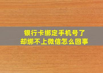 银行卡绑定手机号了却绑不上微信怎么回事