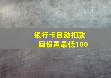 银行卡自动扣款回设置最低100