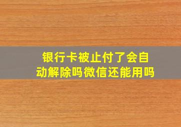 银行卡被止付了会自动解除吗微信还能用吗