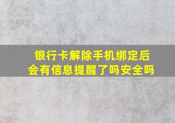 银行卡解除手机绑定后会有信息提醒了吗安全吗